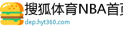 搜狐体育NBA首页